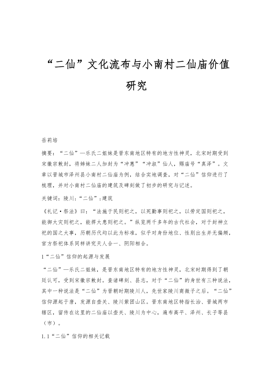 二仙文化流布与小南村二仙庙价值研究_第1页