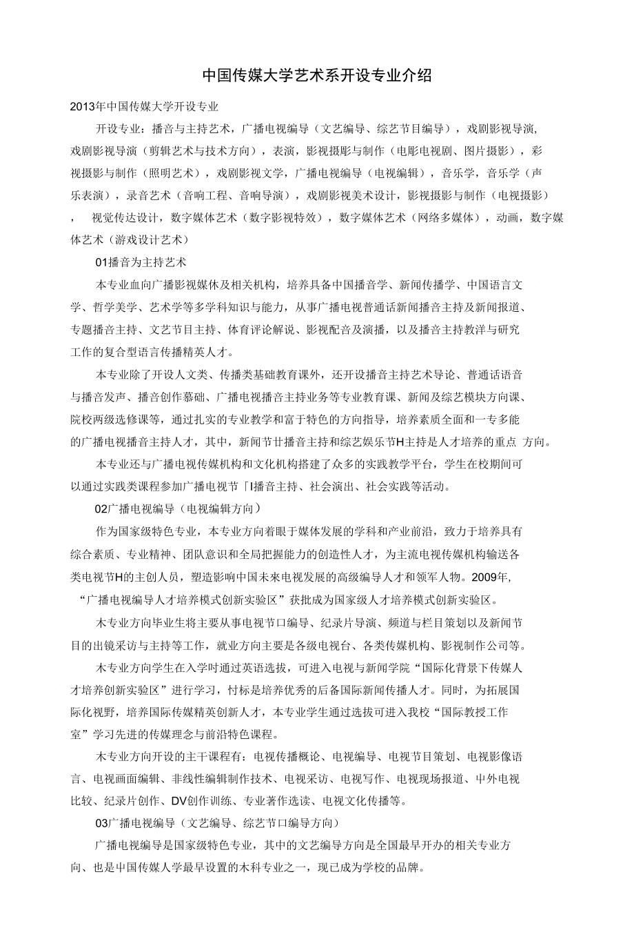 中国传媒大学艺术系开设专业介_第1页