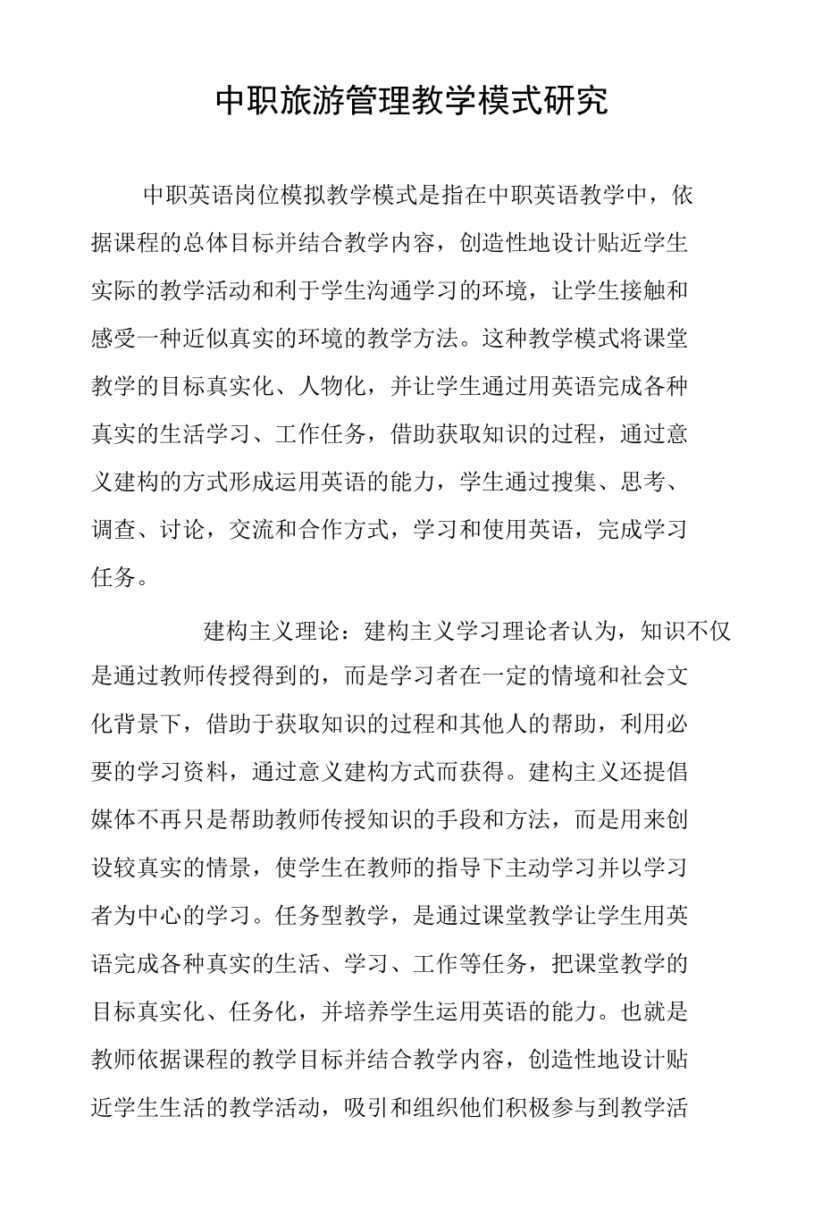 中职旅游管理教学模式研究_第1页