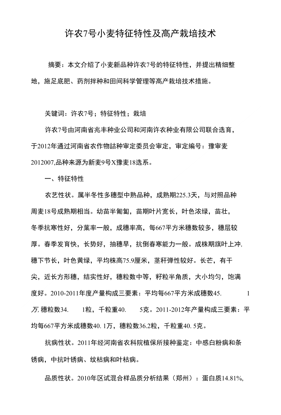 许农7号小麦特征特性及高产栽培技术_第1页
