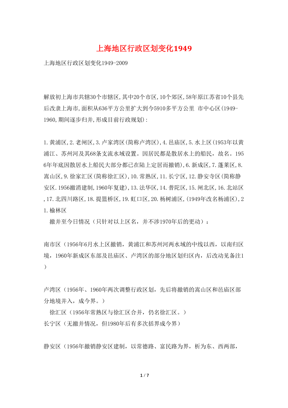 上海地区行政区划变化1949_第1页