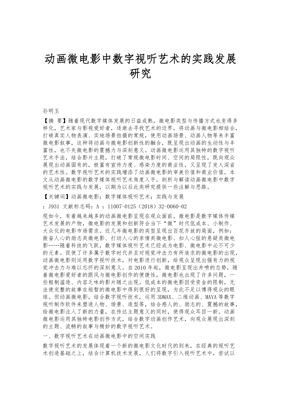 动画微电影中数字视听艺术的实践发展研究_第1页