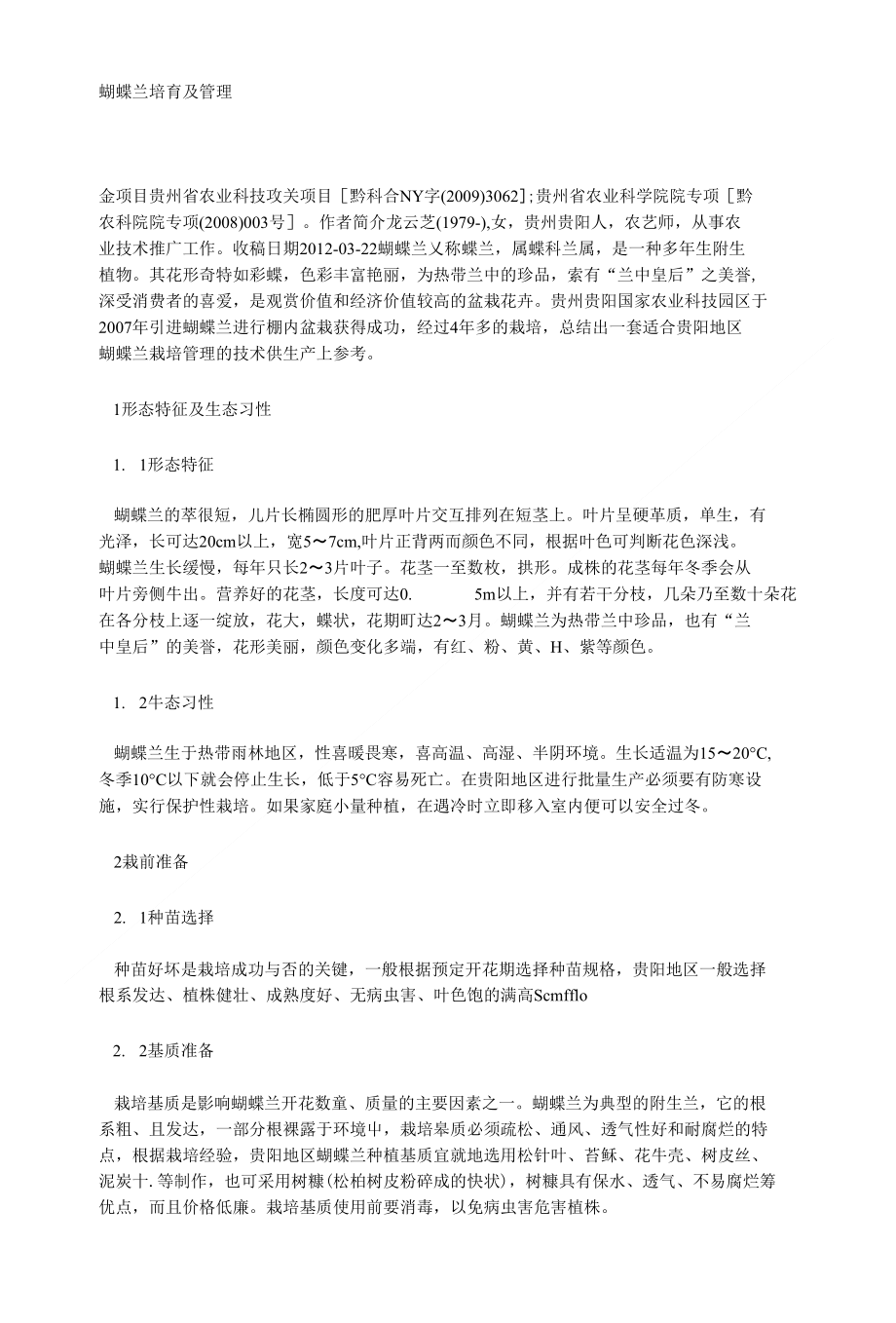 蝴蝶兰培育及管理_第1页