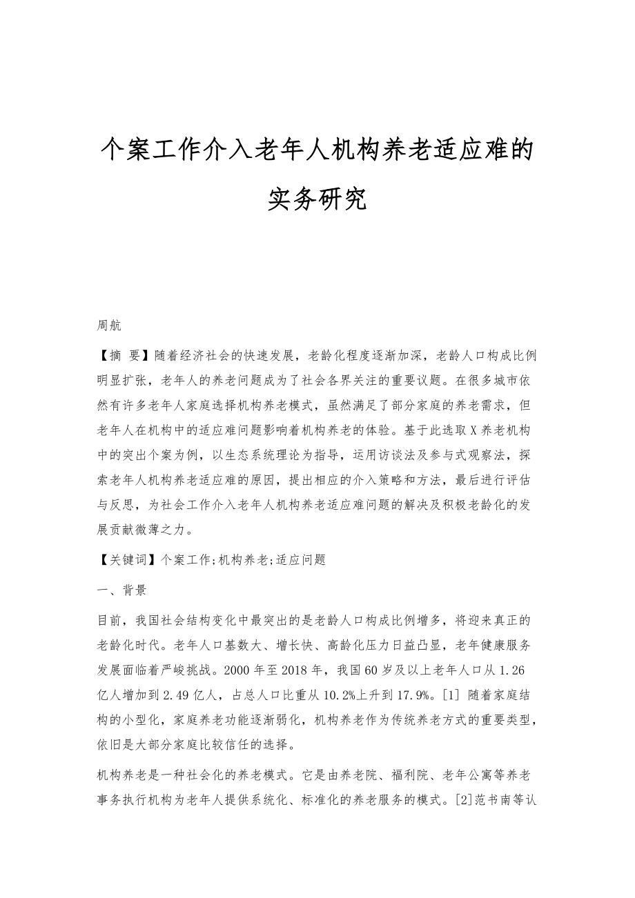 个案工作介入老年人机构养老适应难的实务研究_第1页