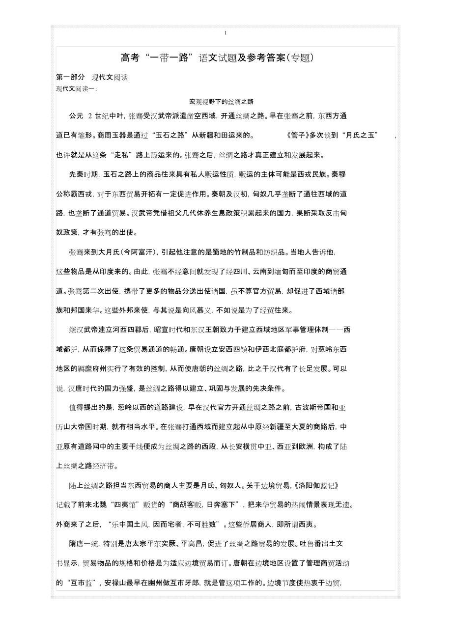 高考“一带一路”语文试题及参考答案专题_第1页