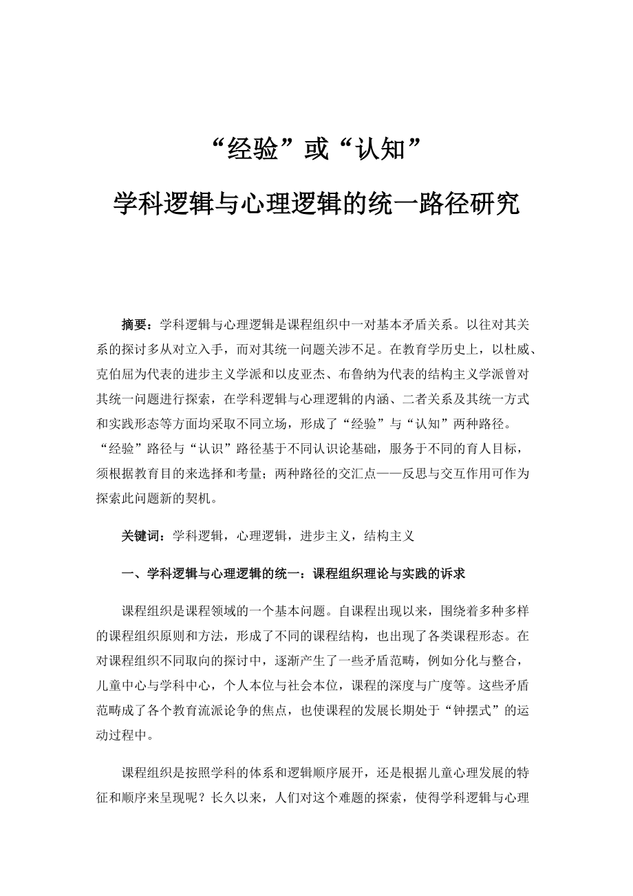 经验或认知：学科逻辑与心理逻辑的统一路径研究_1_第1页