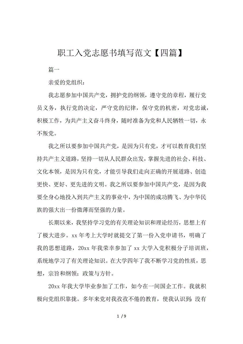 《职工入党志愿书填写范文【四篇】 》_第1页