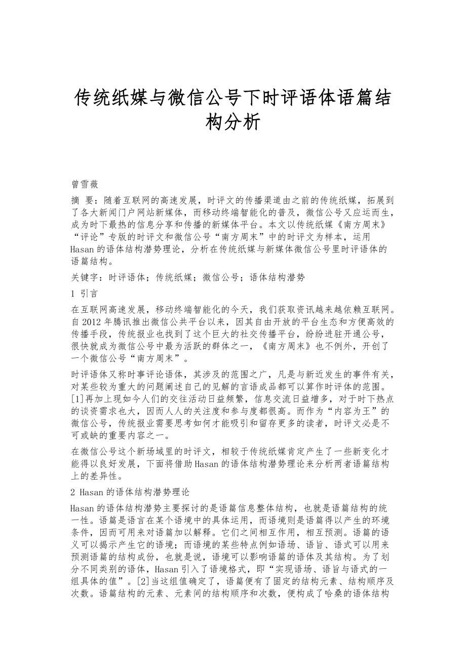 传统纸媒与微信公号下时评语体语篇结构分析_第1页