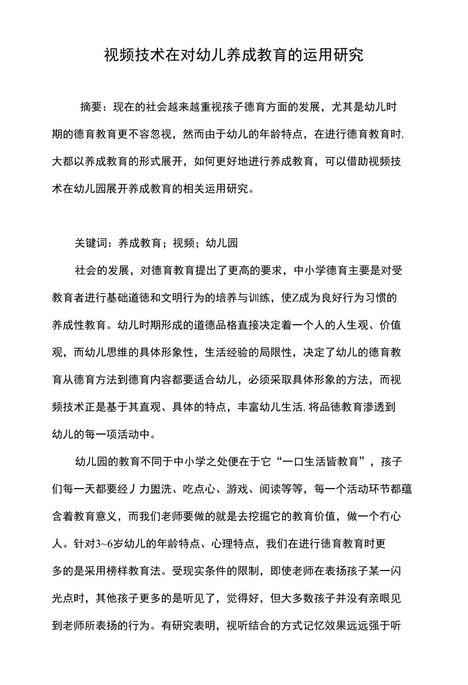 视频技术在对幼儿养成教育的运用研究_第1页