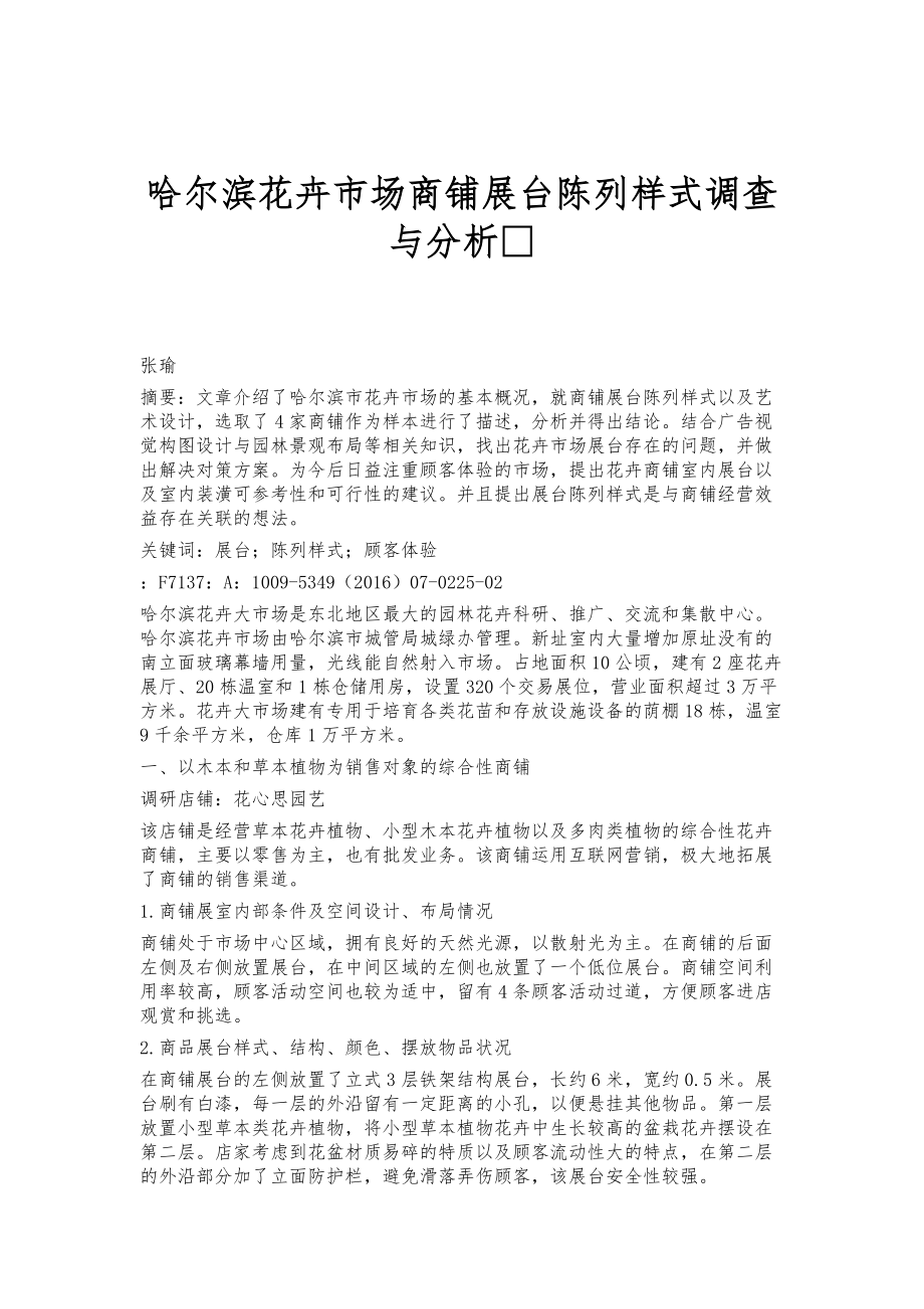哈尔滨花卉市场商铺展台陈列样式调查与分析_第1页