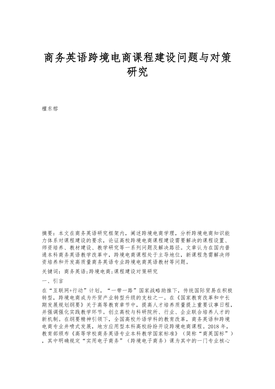 商务英语跨境电商课程建设问题与对策研究_第1页
