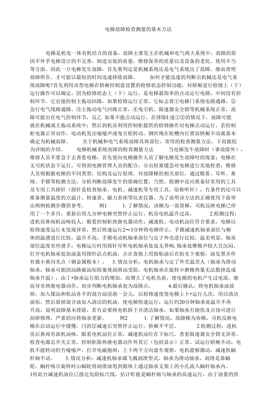 电梯故障检查测量的基本方法_第1页