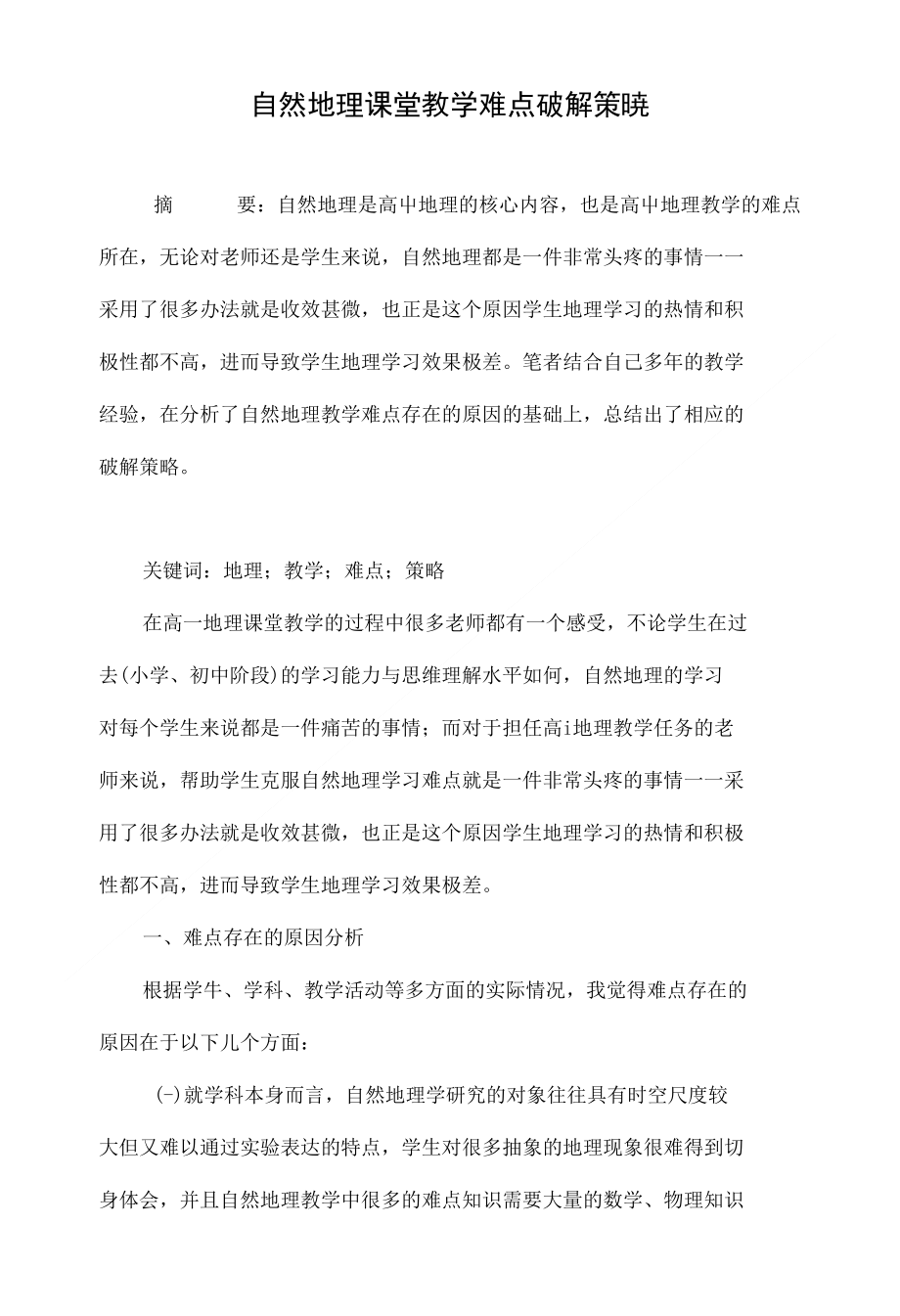 自然地理课堂教学难点破解策略_第1页