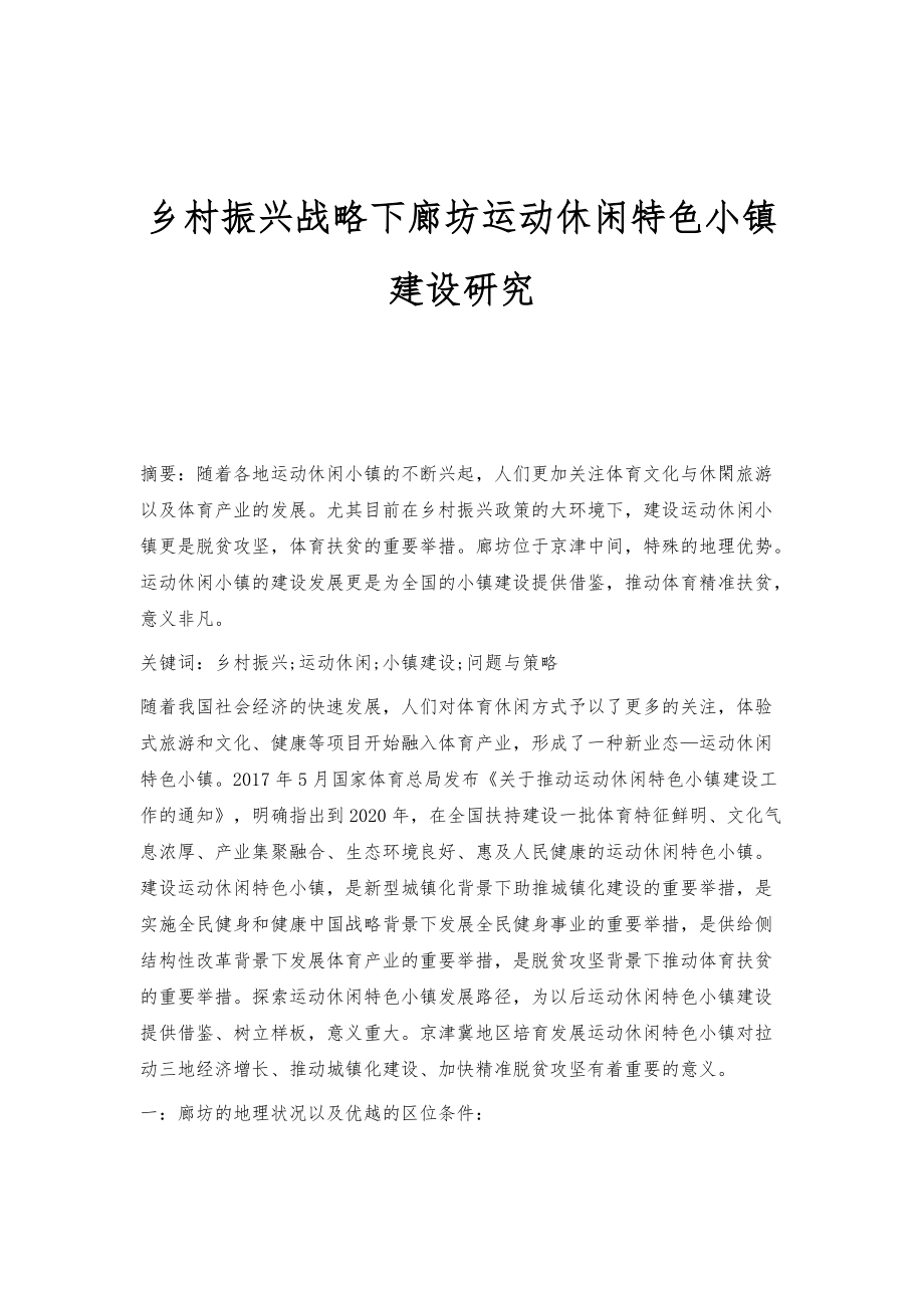 乡村振兴战略下廊坊运动休闲特色小镇建设研究_第1页