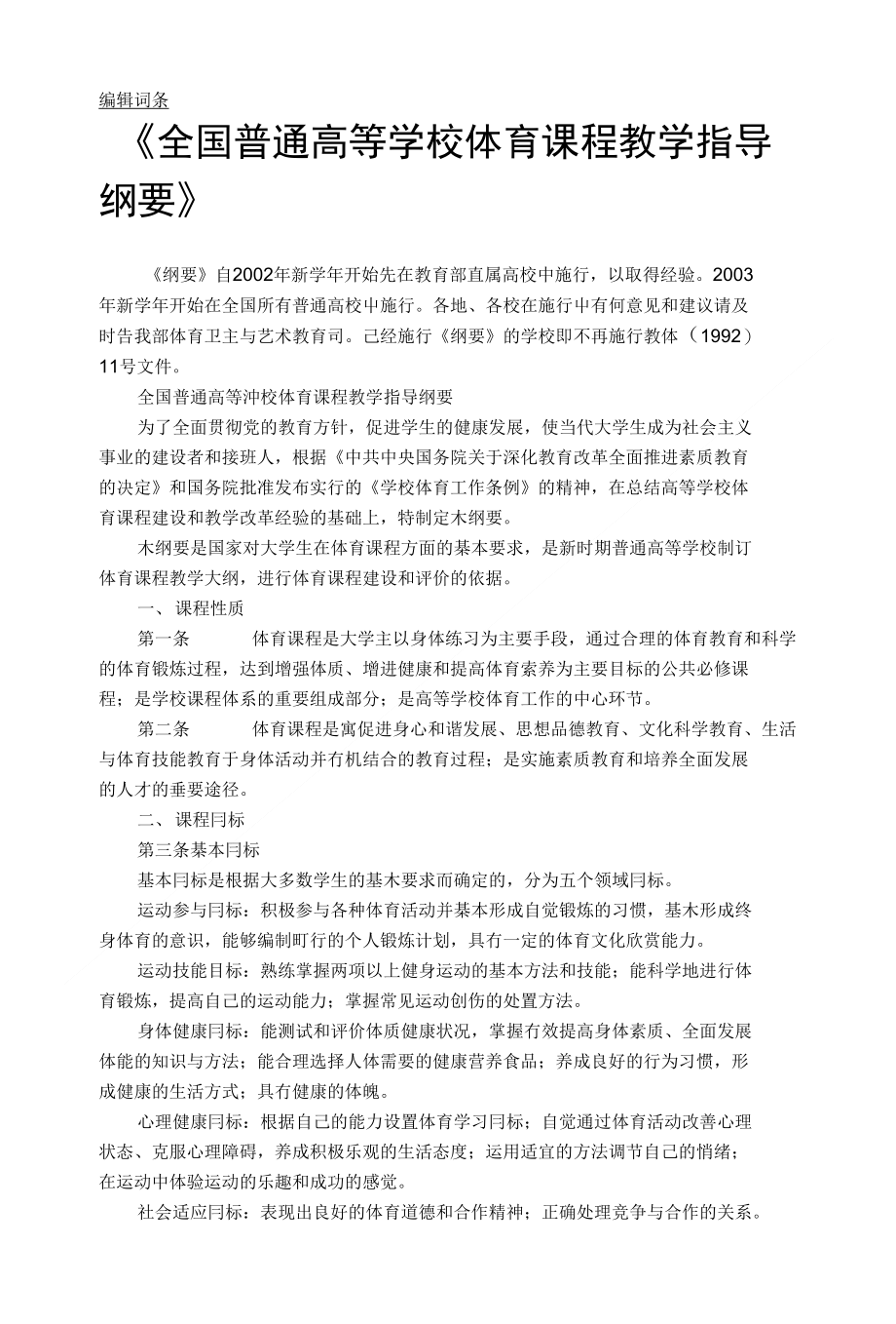 全国普通高校学校体育课程教学指导纲要_第1页