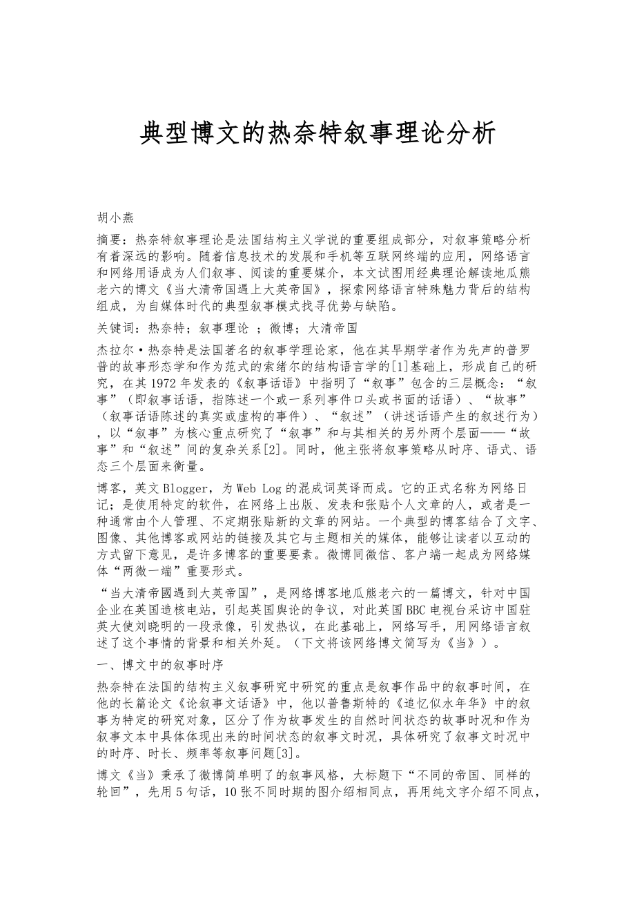 典型博文的热奈特叙事理论分析_第1页