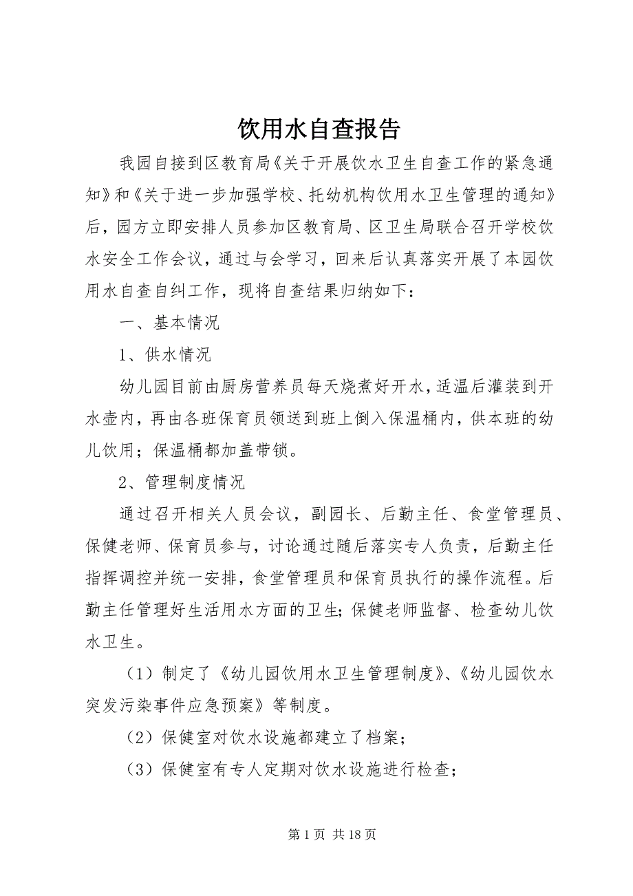 饮用水自查报告 (3)_第1页