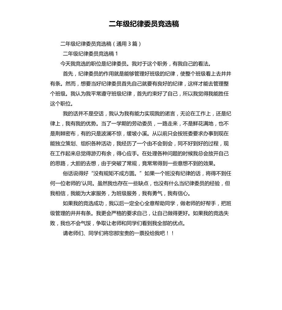 二年级纪律委员竞选稿（二）文稿_第1页