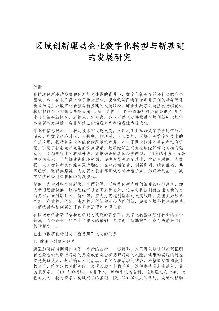 区域创新驱动企业数字化转型与新基建的发展研究_1_第1页