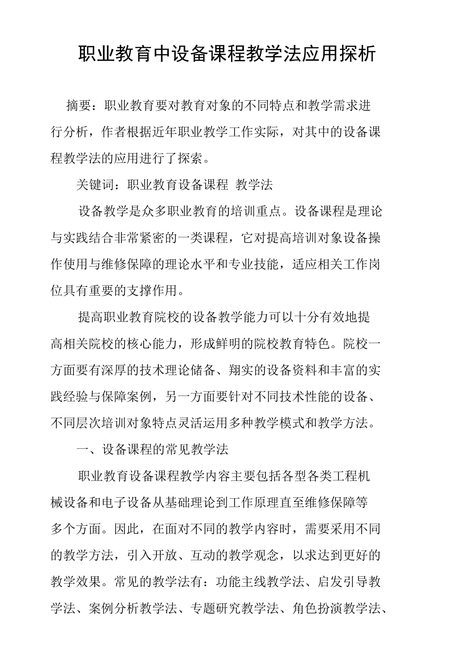 职业教育中设备课程教学法应用探析_第1页