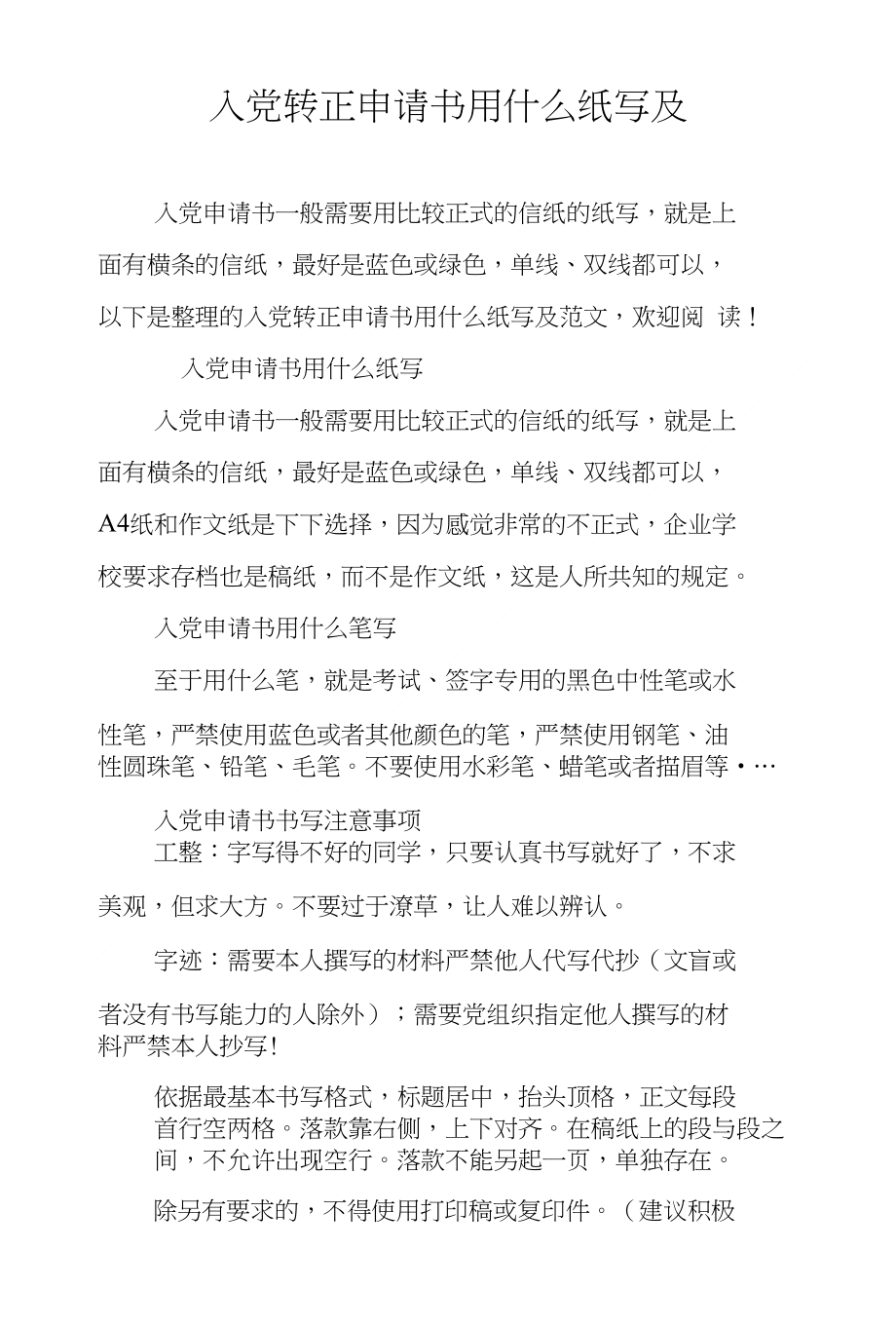 入党转正申请书用什么纸写及_第1页