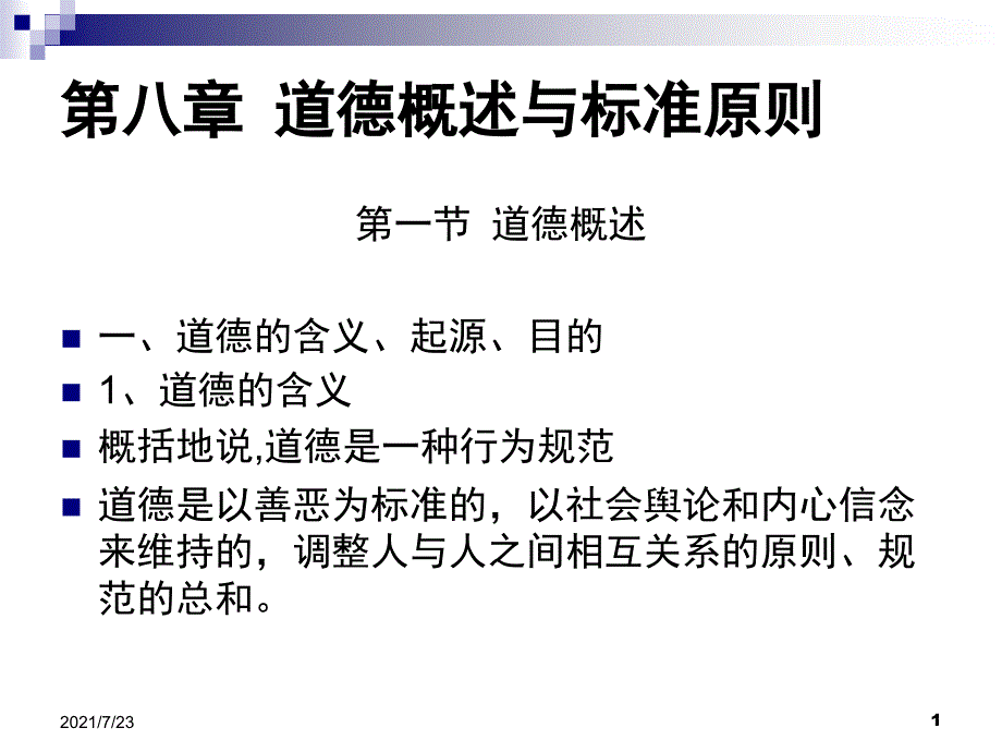 第8章-道德概述与道德原则PPT课件_第1页