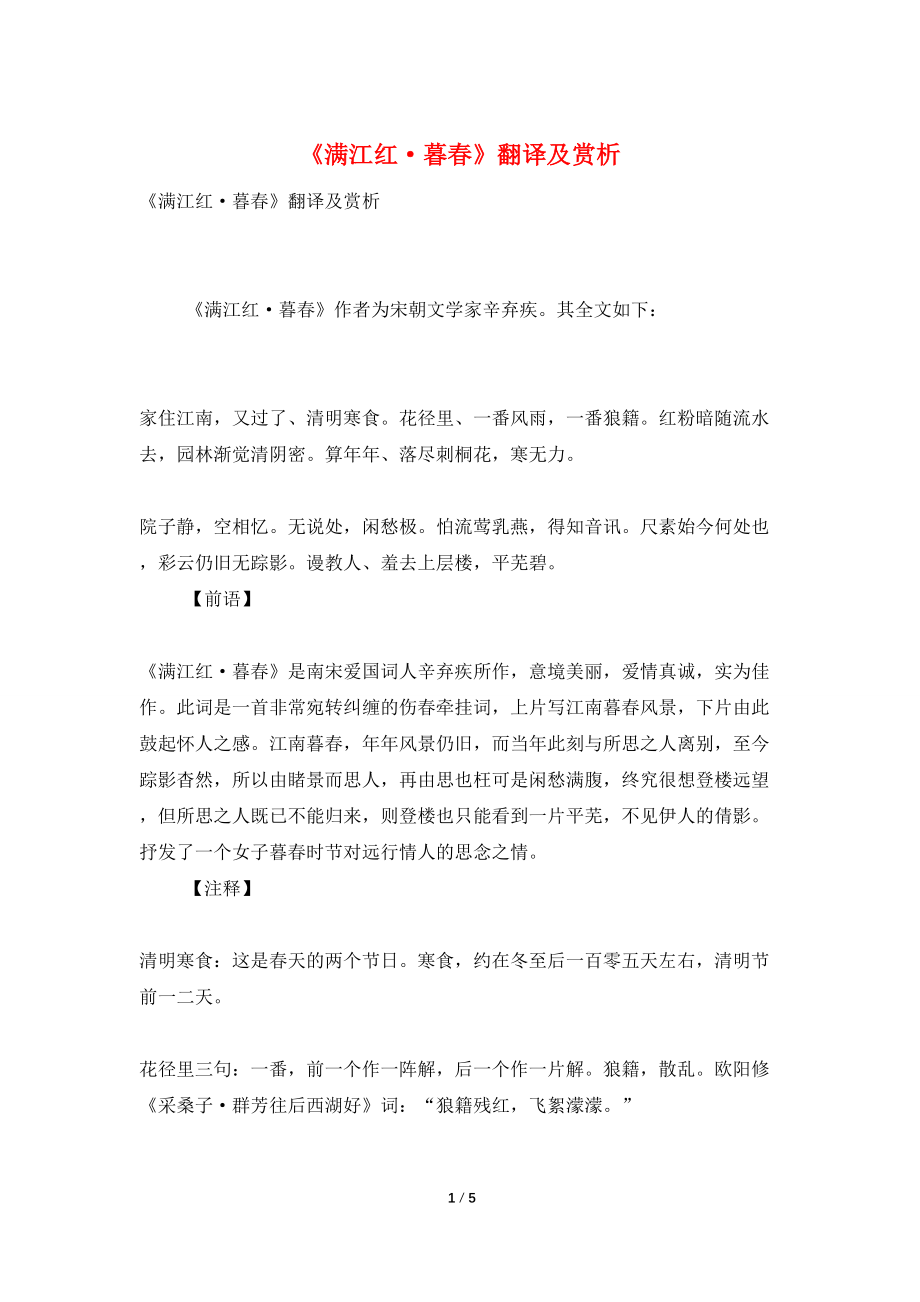 《满江红·暮春》翻译及赏析_第1页
