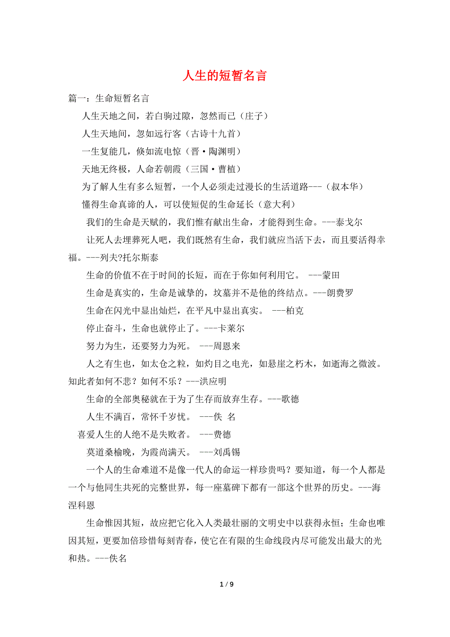 人生的短暂名言_第1页