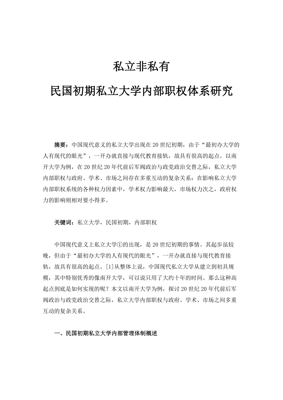 私立非私有：民国初期私立大学内部职权体系研究_1_第1页