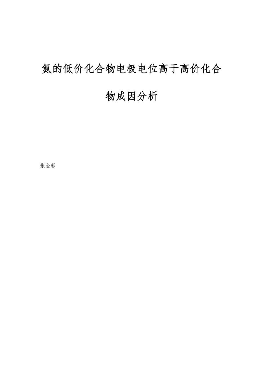 氮的低价化合物电极电位高于高价化合物成因分析_第1页