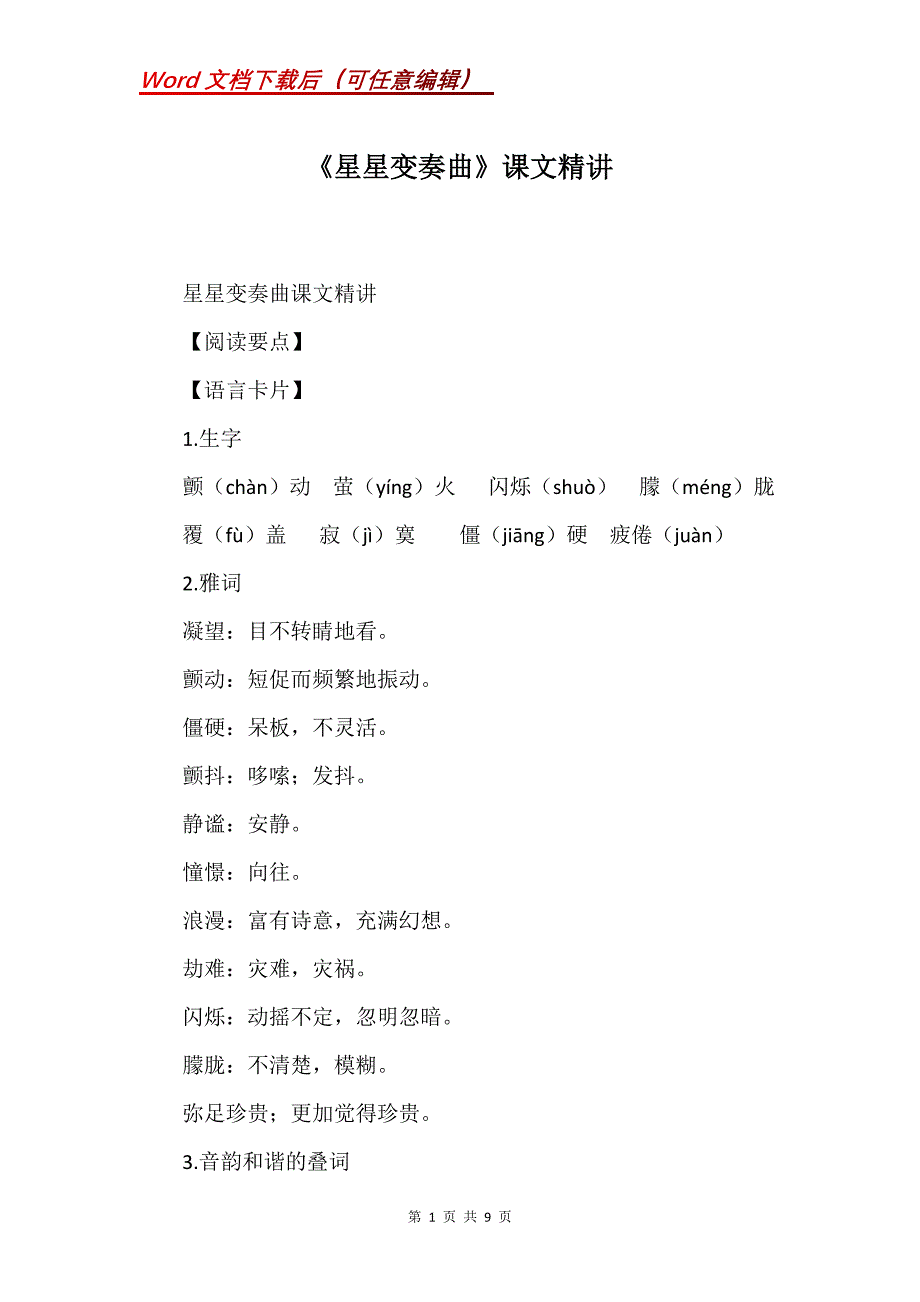 《星星变奏曲》课文精讲_第1页
