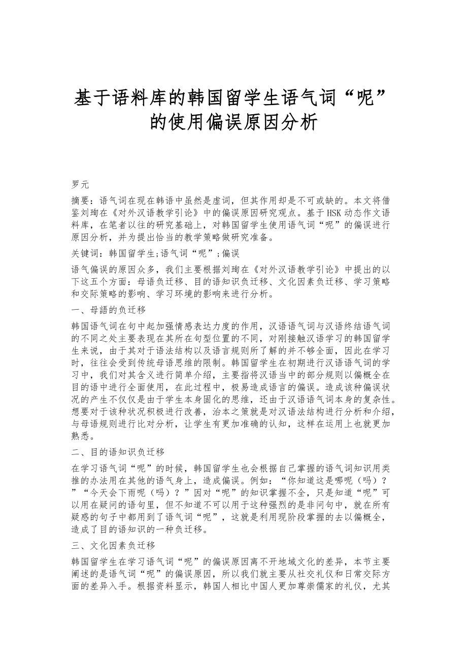 基于语料库的韩国留学生语气词呢的使用偏误原因分析_第1页