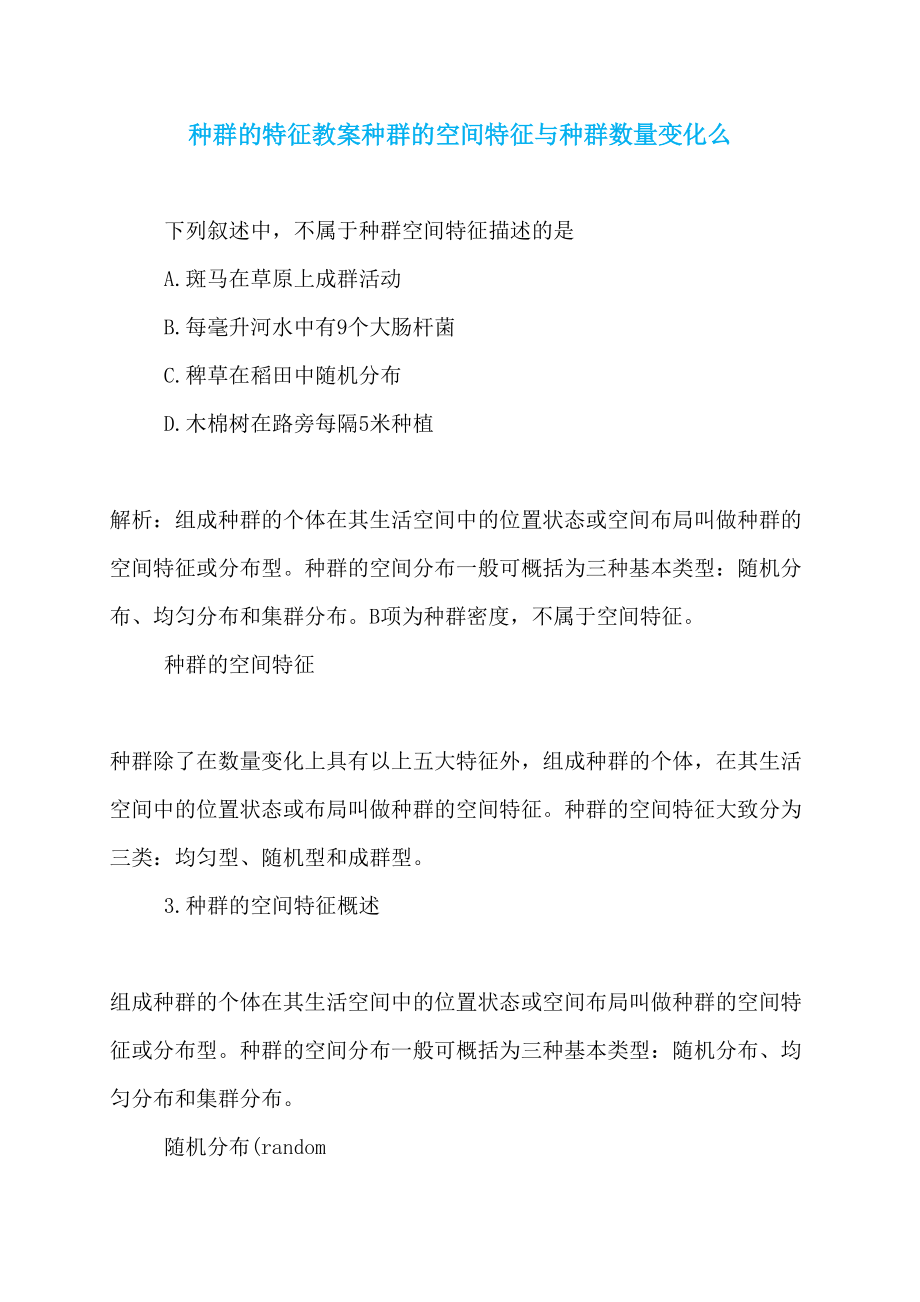 种群的特征教案种群的空间特征与种群数量变化么_第1页