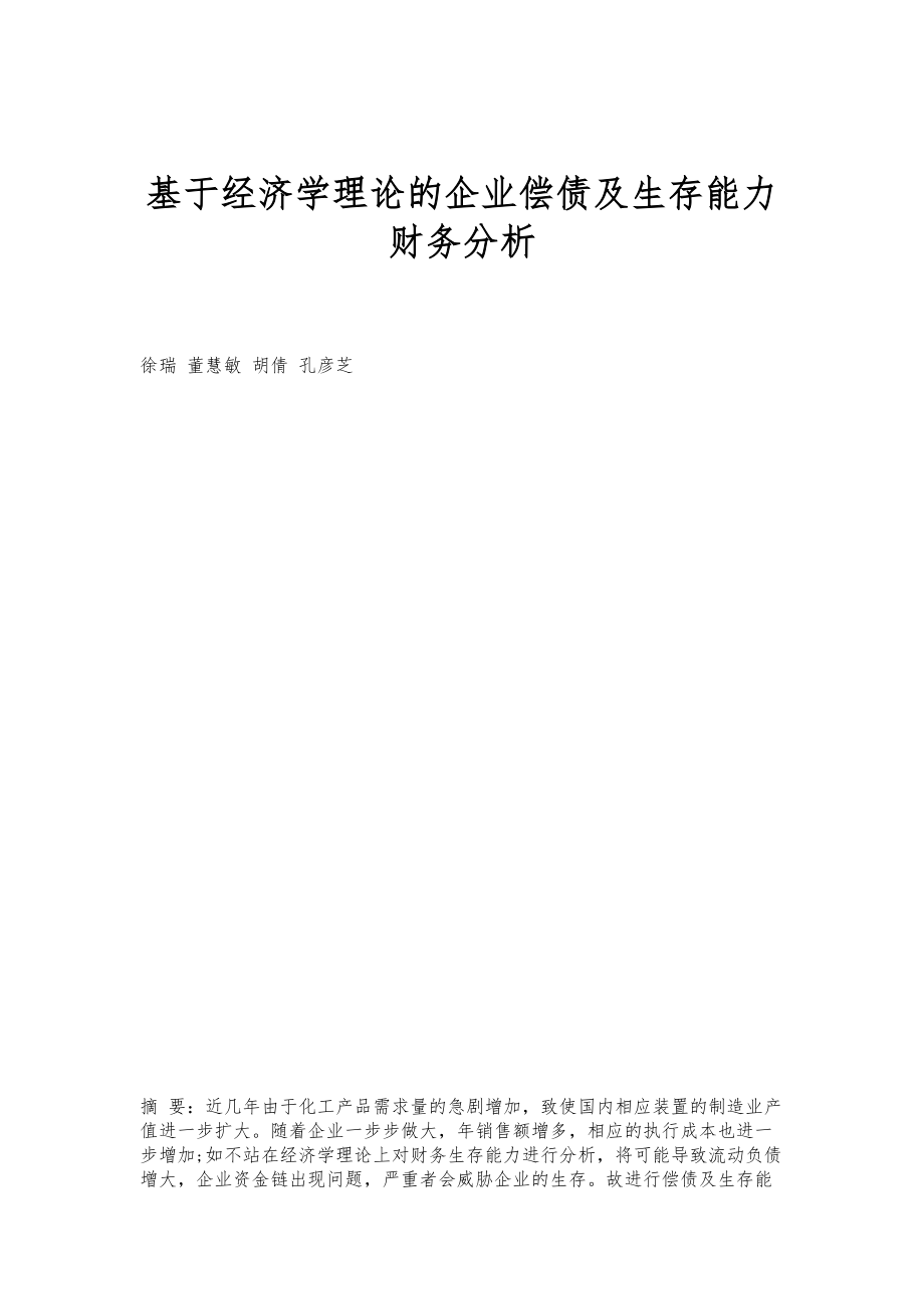 基于经济学理论的企业偿债及生存能力财务分析_第1页
