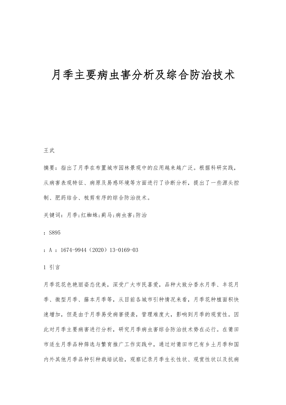 月季主要病虫害分析及综合防治技术_第1页