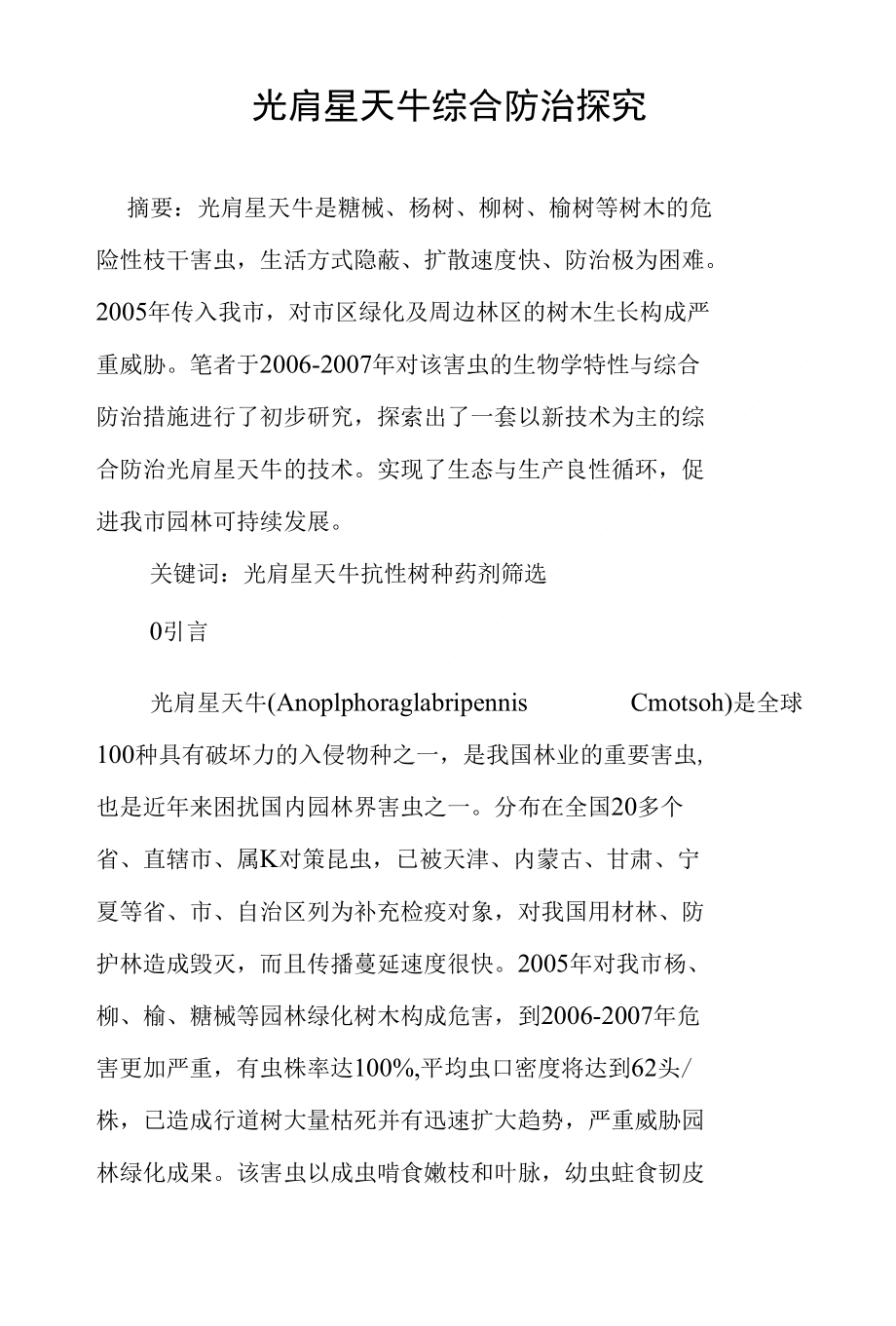 光肩星天牛综合防治探究_第1页