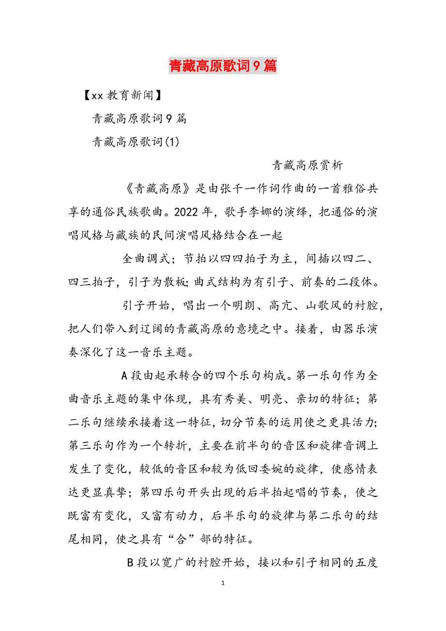 青藏高原歌词9篇范文_第1页