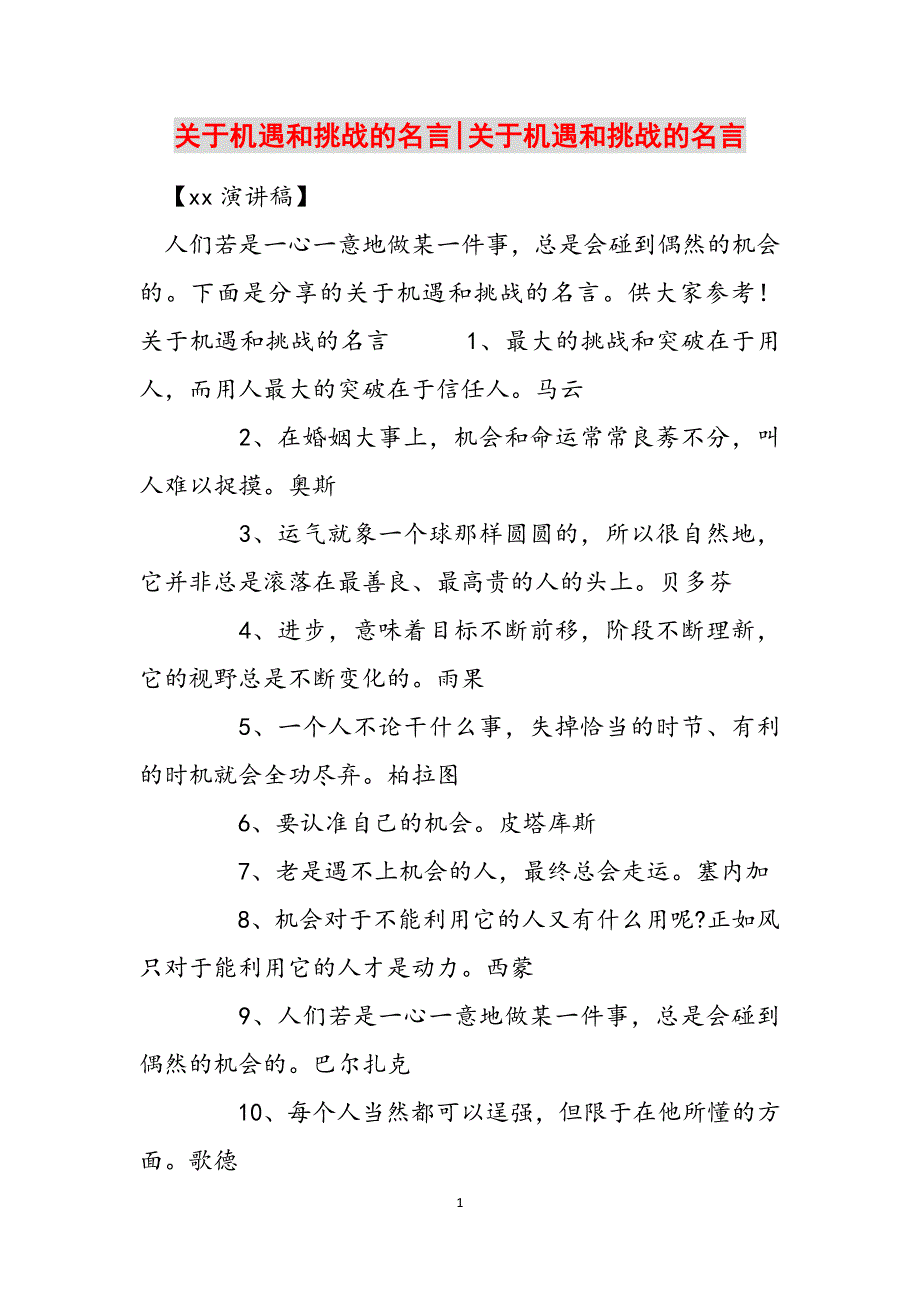 关于机遇和挑战的名言-关于机遇和挑战的名言范文_第1页