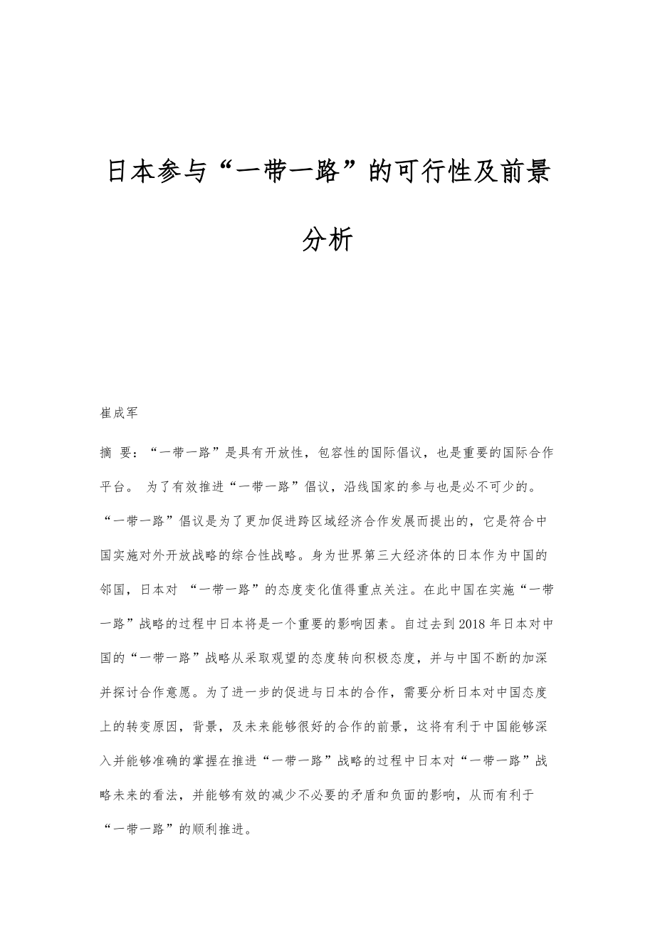 日本参与一带一路的可行性及前景分析_第1页