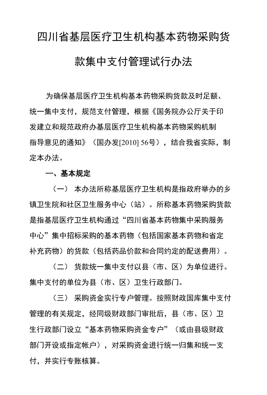四川省基层医疗卫生机构基本药物采购货款集中支付管理试行_第1页