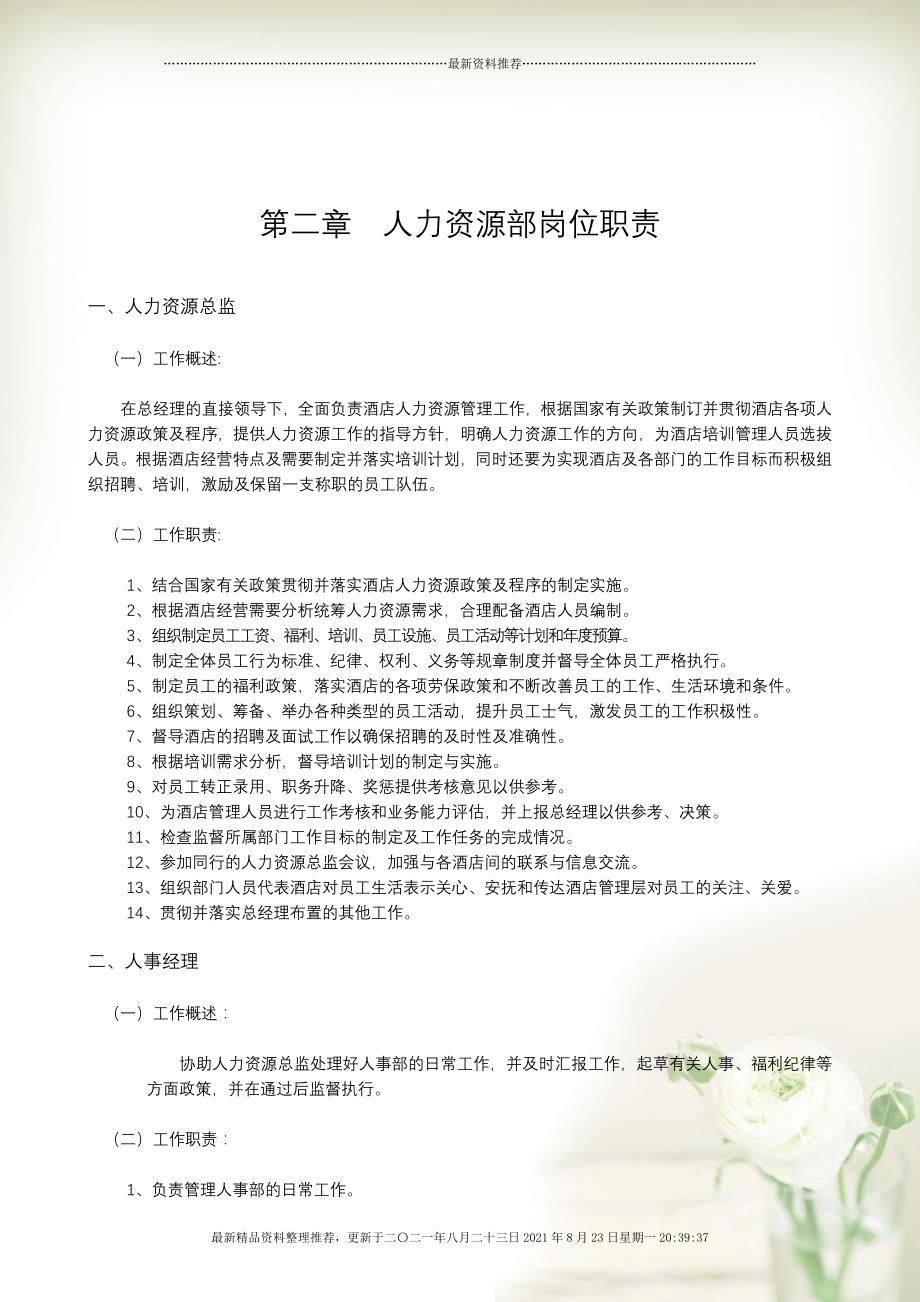 人力资源部岗位职责(DocumentX 65页)_第1页