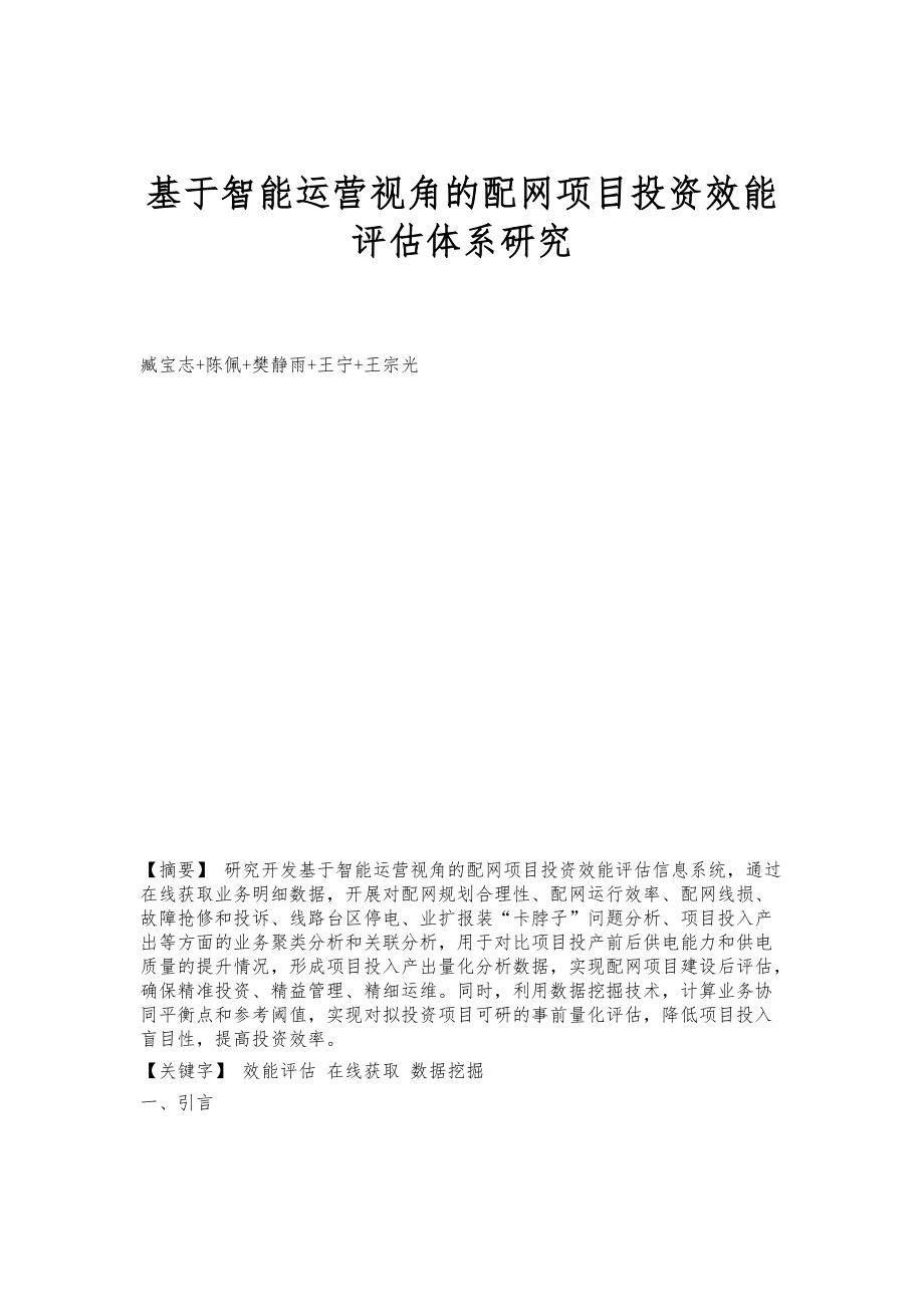 基于智能运营视角的配网项目投资效能评估体系研究_第1页