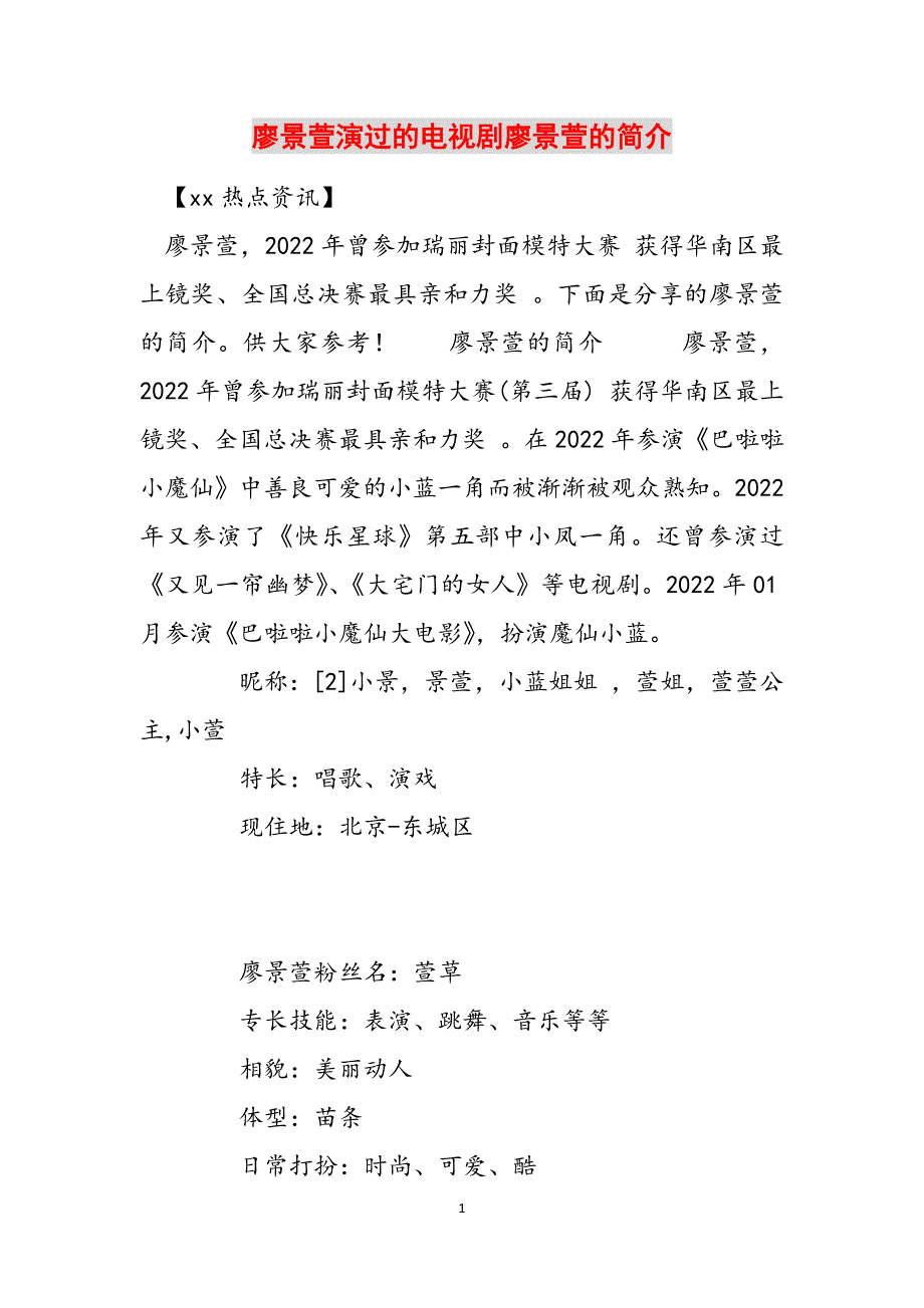 廖景萱演过的电视剧廖景萱的简介范文_第1页