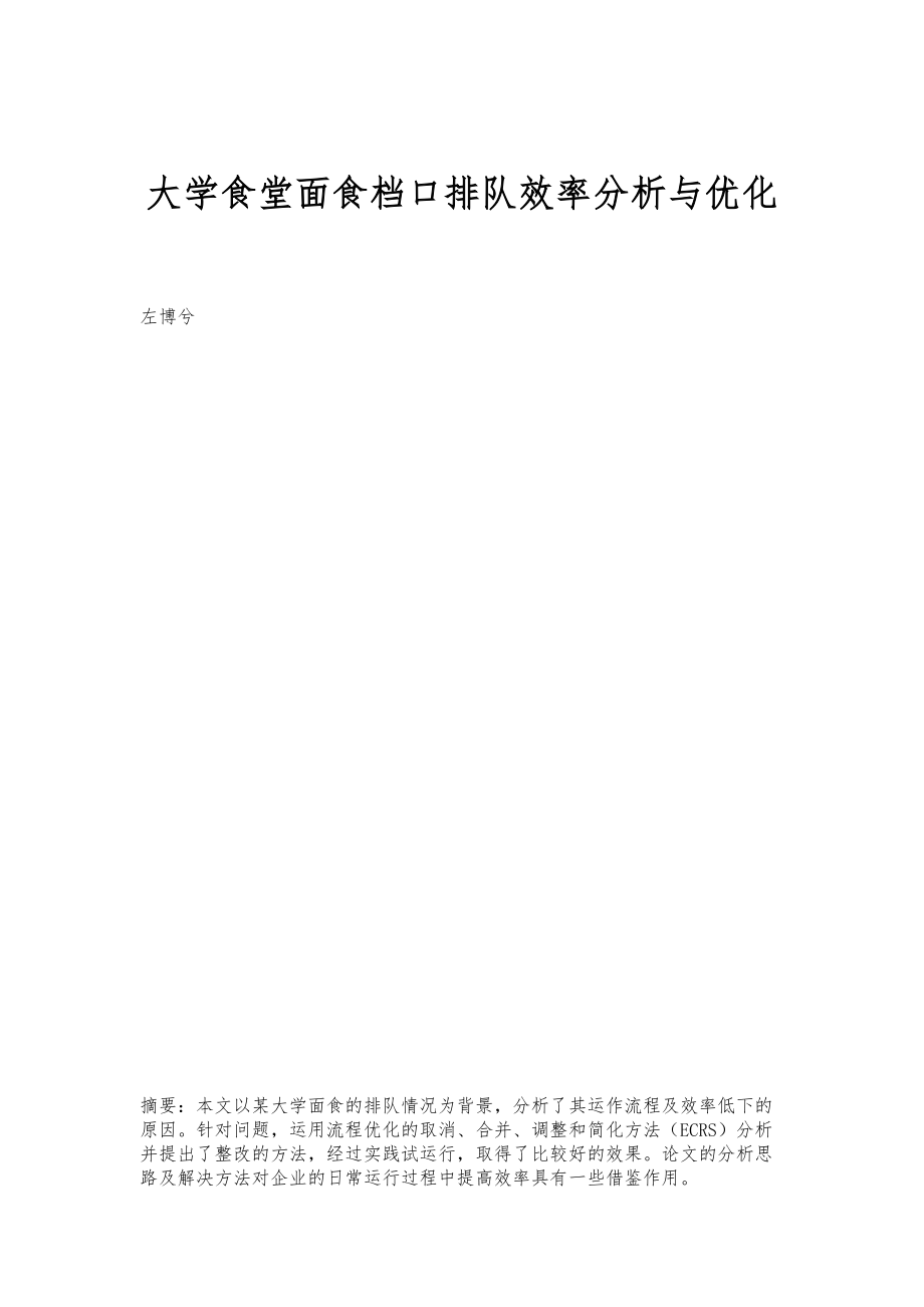 大学食堂面食档口排队效率分析与优化_第1页