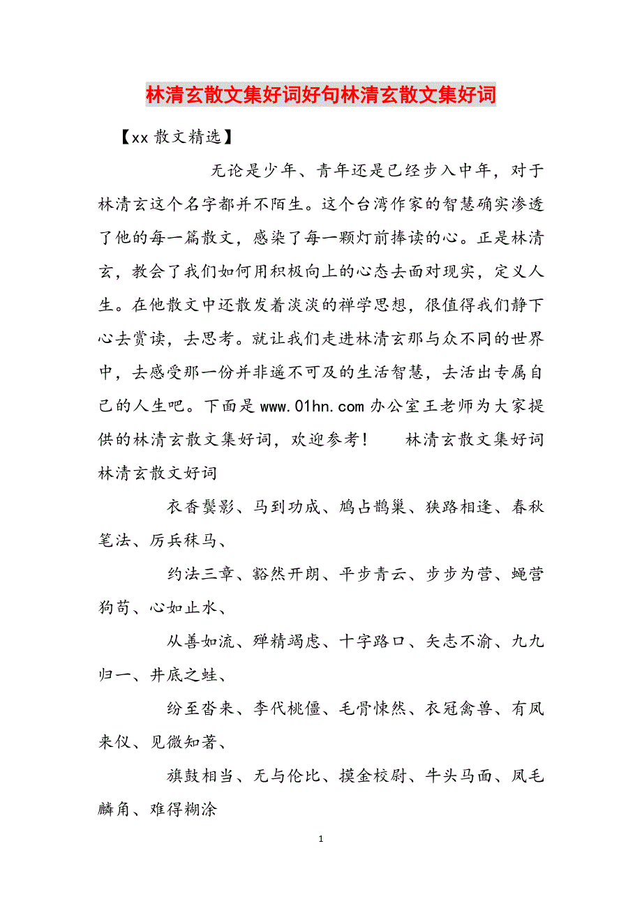 林清玄散文集好词好句林清玄散文集好词范文_第1页