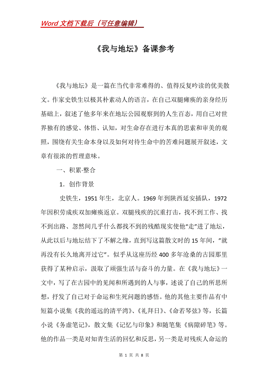 《我与地坛》备课参考_第1页