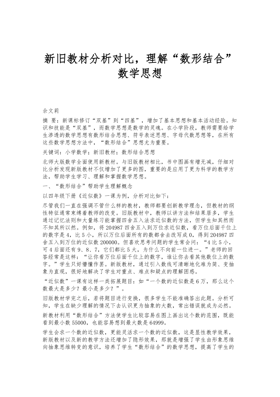 新旧教材分析对比理解数形结合数学思想_第1页