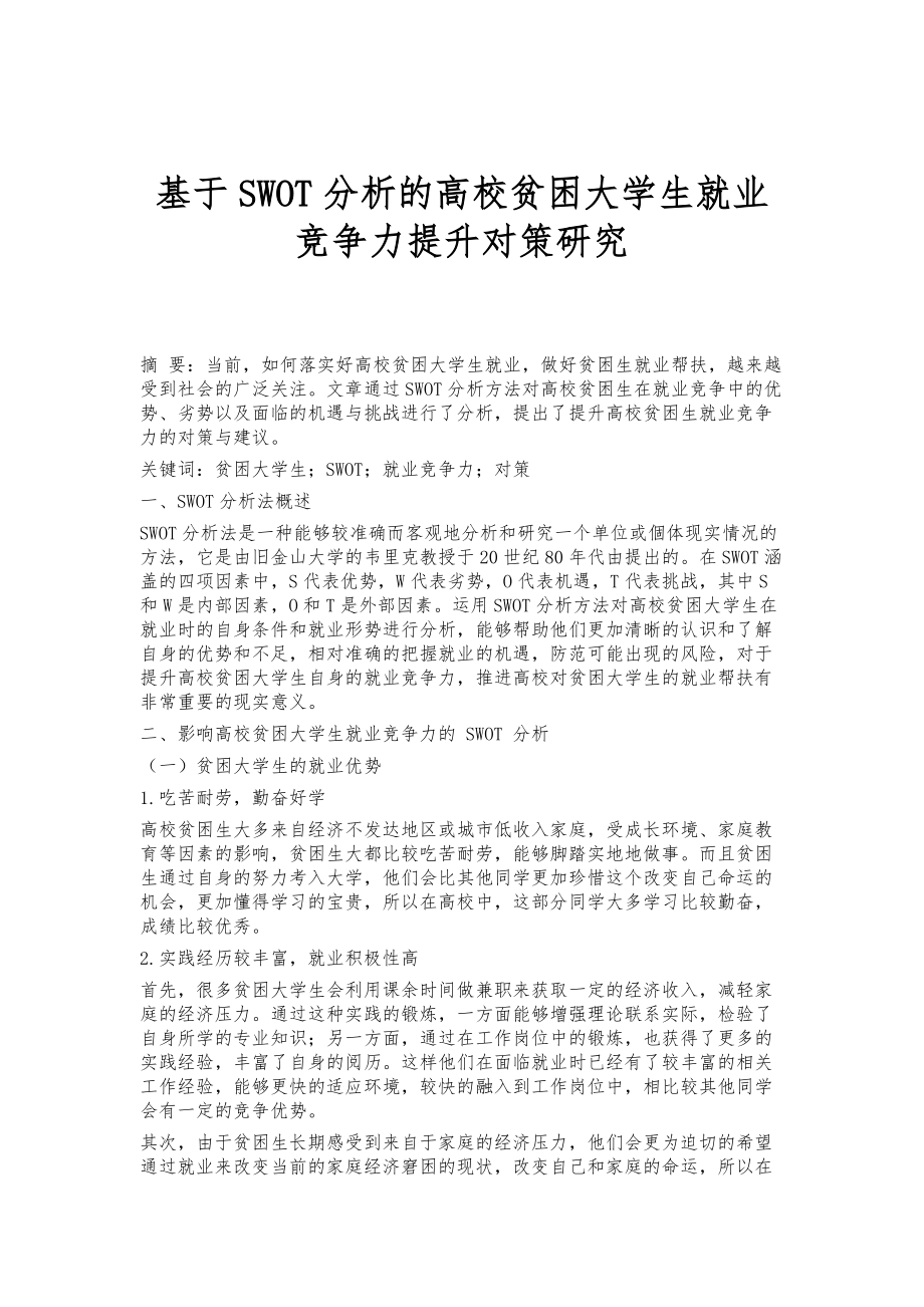 基于SWOT分析的高校贫困大学生就业竞争力提升对策研究_第1页