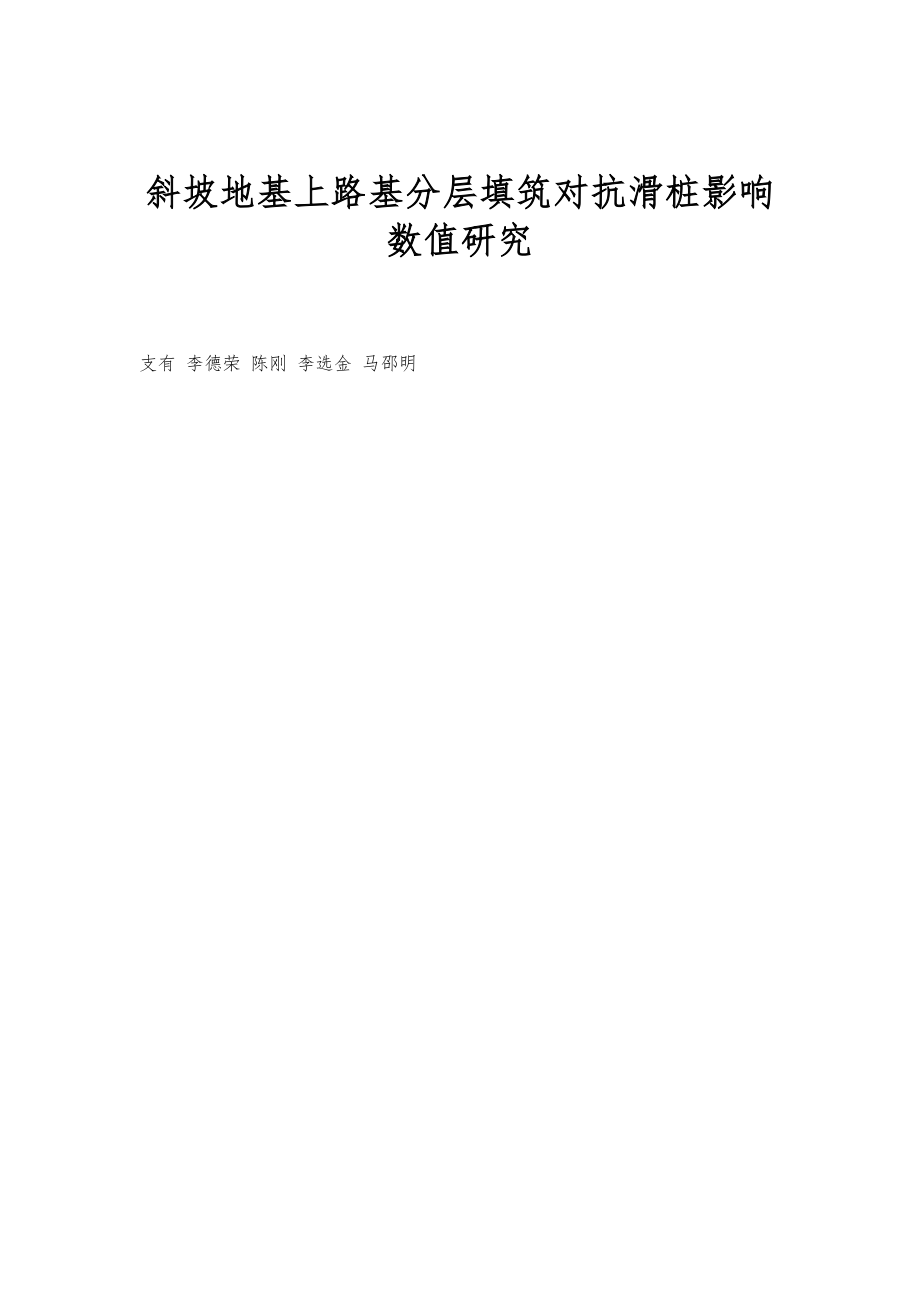 斜坡地基上路基分层填筑对抗滑桩影响数值研究_第1页