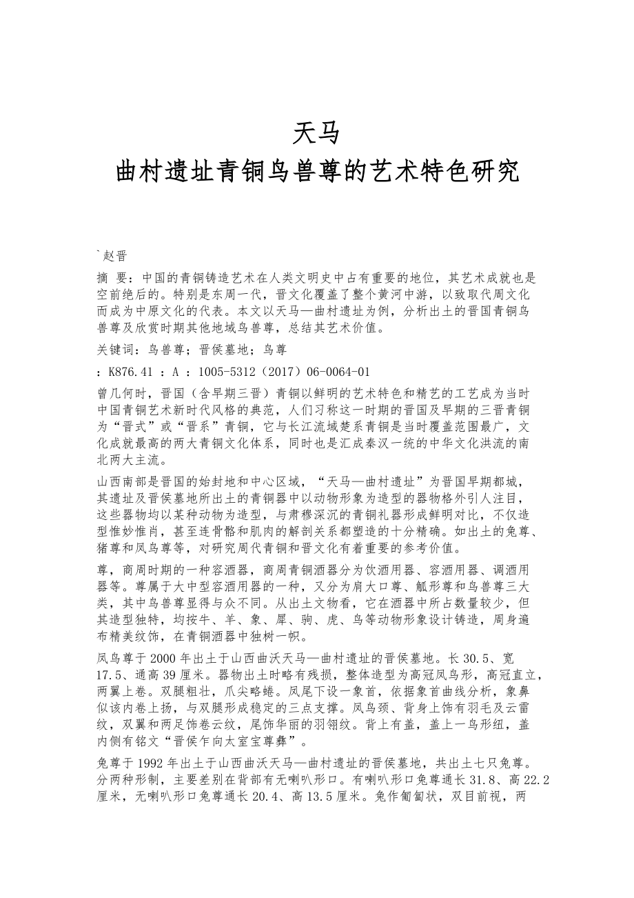 天马-曲村遗址青铜鸟兽尊的艺术特色研究_第1页